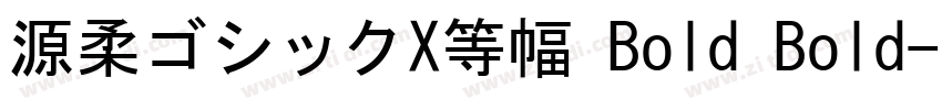 源柔ゴシックX等幅 Bold Bold字体转换